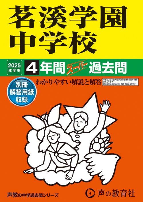 茗溪学園中学校　2025年度用 4年間スーパー過去問（声教の中学過去問シリーズ 453）