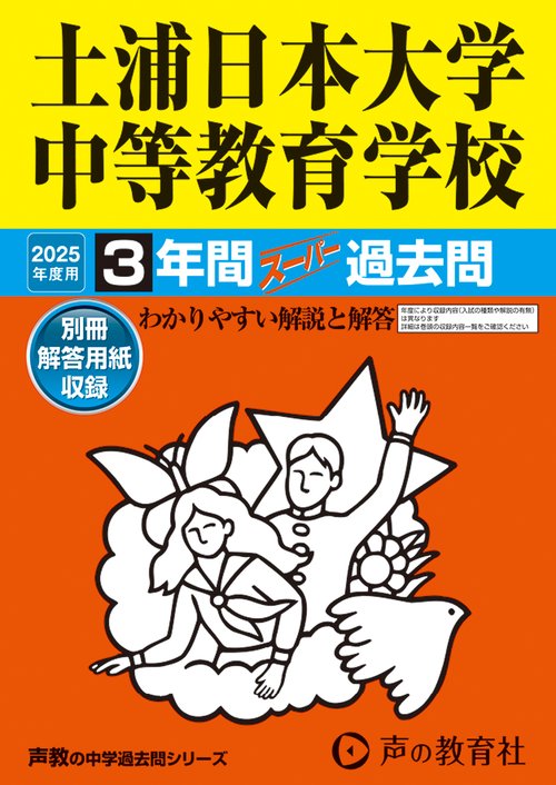 土浦日本大学中等教育学校　2025年度用 3年間スーパー過去問（声教の中学過去問シリーズ 454）