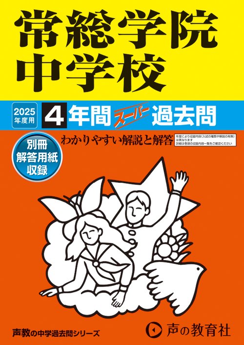 常総学院中学校　2025年度用 4年間スーパー過去問（声教の中学過去問シリーズ 455）