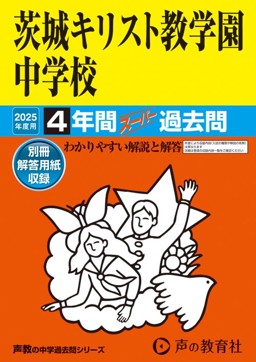 茨城キリスト教学園中学校　2025年度用 4年間スーパー過去問（声教の中学過去問シリーズ 458）