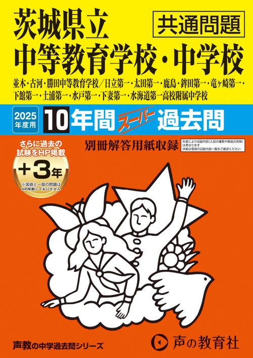 茨城県立中等教育学校・中学校（共通問題）　2025年度用 10年間（＋3年間ＨＰ掲載）スーパー過去問（声教の中学過去問シリーズ 459）