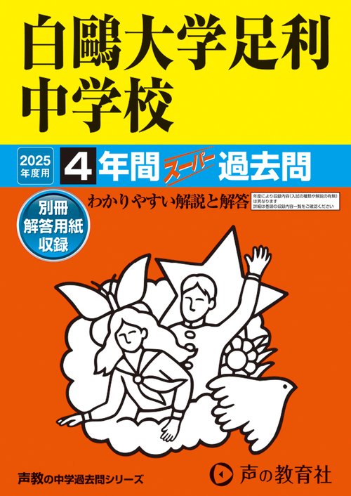 白鷗大学足利中学校　2025年度用 4年間スーパー過去問（声教の中学過去問シリーズ 502）