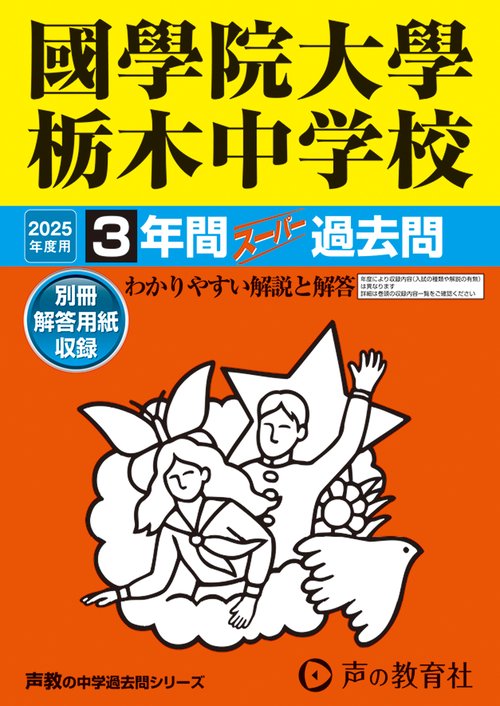 國學院大學栃木中学校　2025年度用 3年間スーパー過去問（声教の中学過去問シリーズ 503）