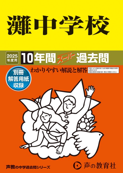 灘中学校　2025年度用 10年間スーパー過去問（声教の中学過去問シリーズ 601）