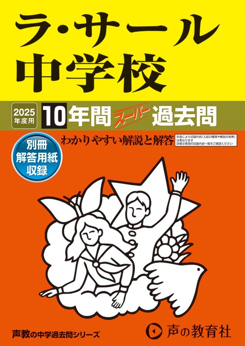 ラ・サール中学校　2025年度用 10年間スーパー過去問（声教の中学過去問シリーズ 602）