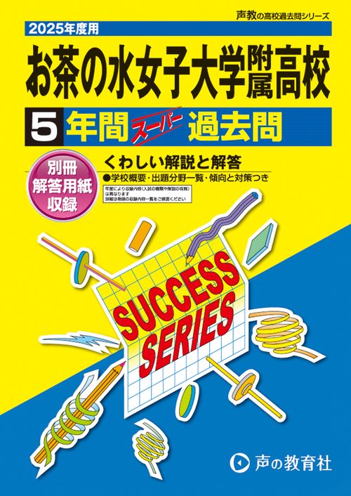 お茶の水女子大学附属高等学校　2025年度用 5年間スーパー過去問（声教の高校過去問シリーズ T4）
