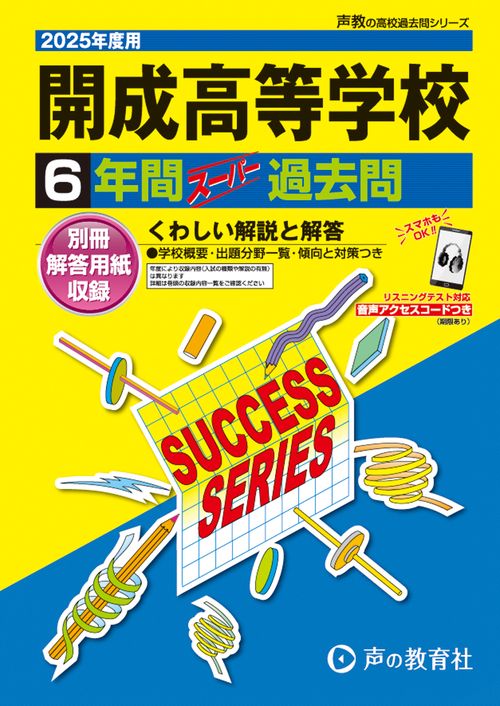 開成高等学校　2025年度用 6年間スーパー過去問（声教の高校過去問シリーズ T5）