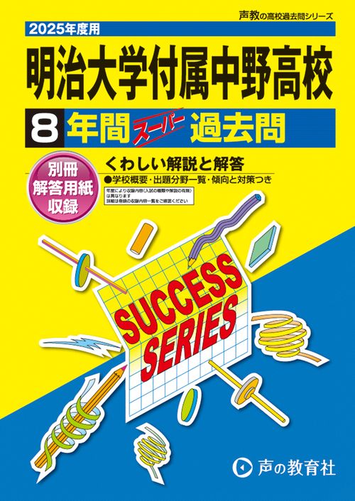 明治大学付属中野高等学校　2025年度用 8年間スーパー過去問（声教の高校過去問シリーズ T6）
