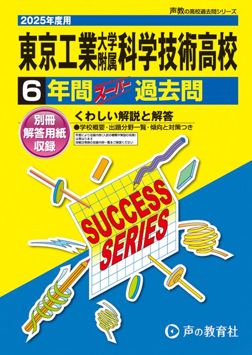東京科学大学附属科学技術高等学校　2025年度用 6年間スーパー過去問（声教の高校過去問シリーズ T9）