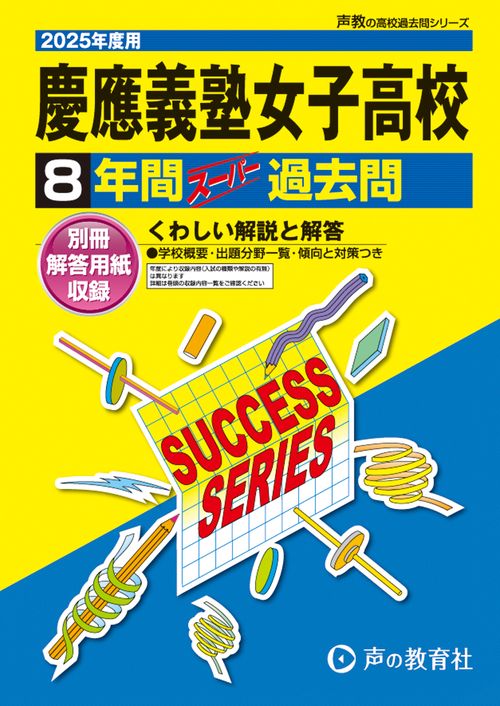 慶應義塾女子高等学校　2025年度用 8年間スーパー過去問（声教の高校過去問シリーズ T10）