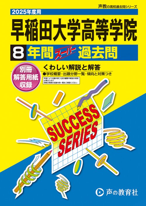 早稲田大学高等学院　2025年度用 8年間スーパー過去問（声教の高校過去問シリーズ T11）