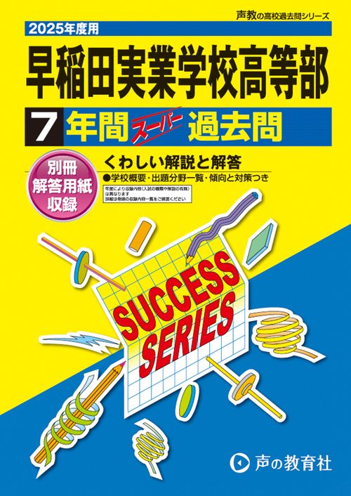 早稲田実業学校高等部　2025年度用 7年間スーパー過去問（声教の高校過去問シリーズ T14）