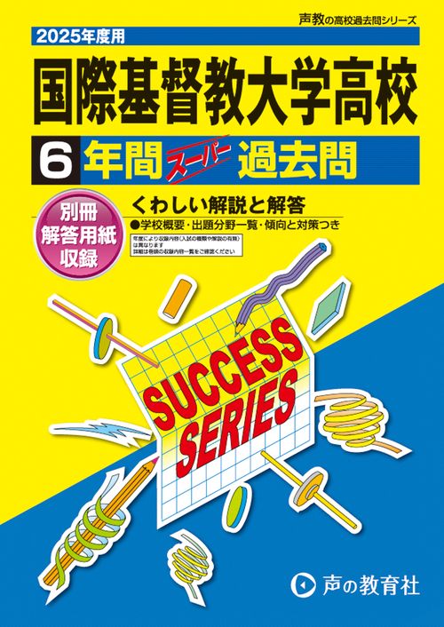 国際基督教大学高等学校　2025年度用 6年間スーパー過去問（声教の高校過去問シリーズ T16）