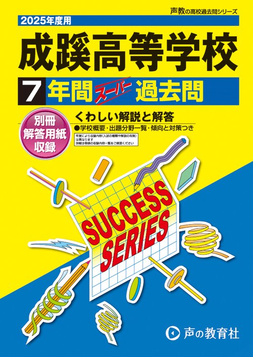 成蹊高等学校　2025年度用 7年間スーパー過去問（声教の高校過去問シリーズ T18）