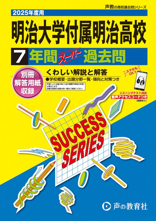 明治大学付属明治高等学校　2025年度用 7年間スーパー過去問（声教の高校過去問シリーズ T19）