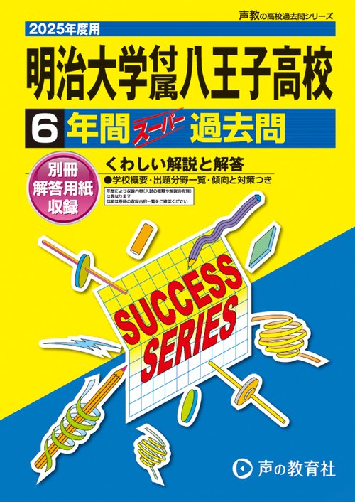 明治大学付属八王子高等学校　2025年度用 6年間スーパー過去問（声教の高校過去問シリーズ T20）