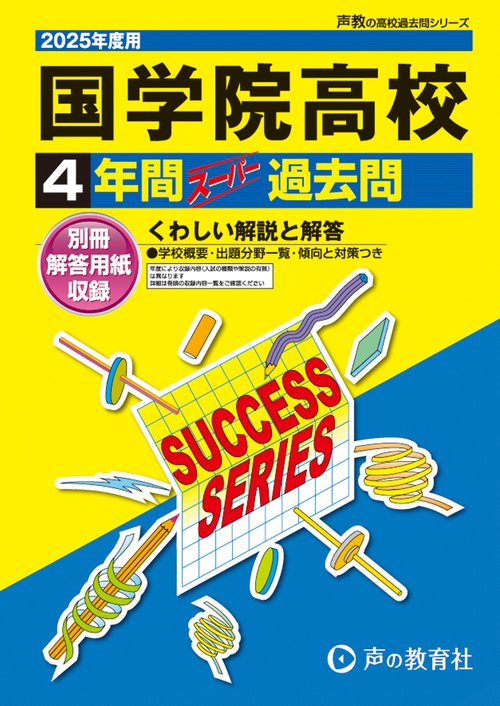 国学院高等学校　2025年度用 4年間スーパー過去問（声教の高校過去問シリーズ T24）