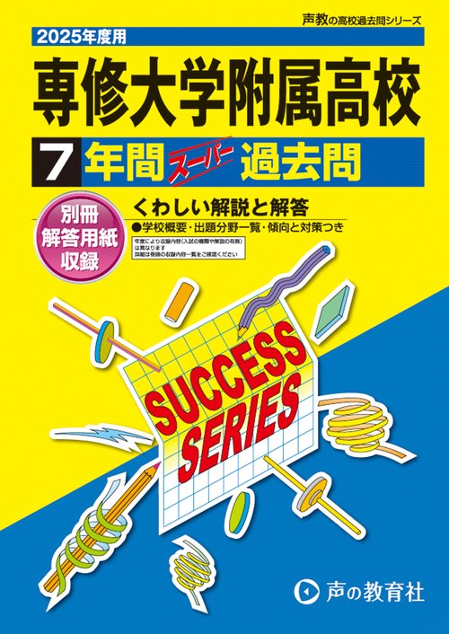 専修大学附属高等学校　2025年度用 7年間スーパー過去問（声教の高校過去問シリーズ T26）