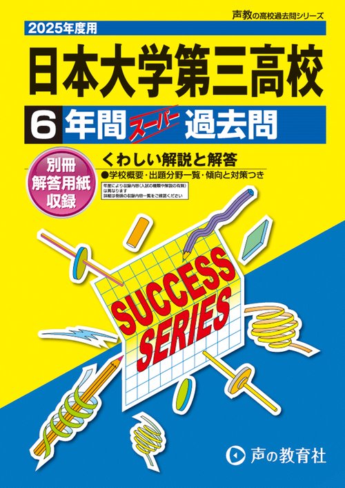 日本大学第三高等学校　2025年度用 6年間スーパー過去問（声教の高校過去問シリーズ T29）