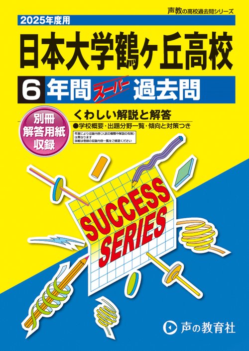 日本大学鶴ヶ丘高等学校　2025年度用 6年間スーパー過去問（声教の高校過去問シリーズ T31）