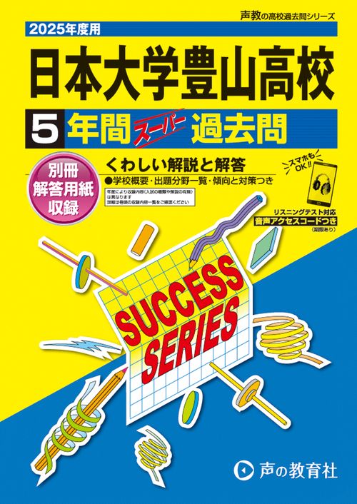 日本大学豊山高等学校　2025年度用 5年間スーパー過去問（声教の高校過去問シリーズ T32）