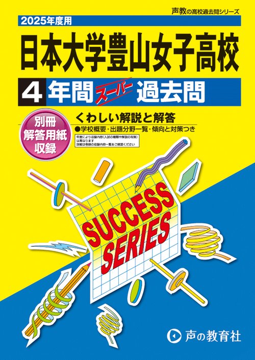 日本大学豊山女子高等学校　2025年度用 4年間スーパー過去問（声教の高校過去問シリーズ T33）