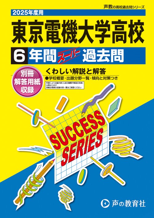 東京電機大学高等学校　2025年度用 6年間スーパー過去問（声教の高校過去問シリーズ T35）