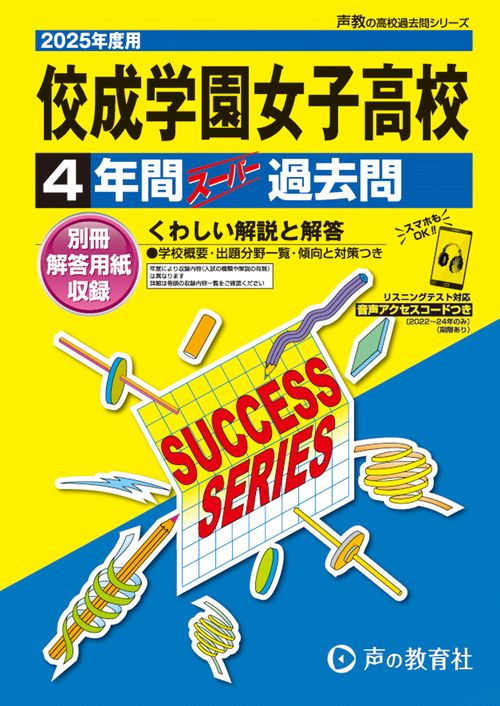 佼成学園女子高等学校　2025年度用 4年間スーパー過去問（声教の高校過去問シリーズ T47）