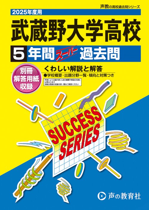武蔵野大学高等学校　2025年度用 5年間スーパー過去問（声教の高校過去問シリーズ T48）