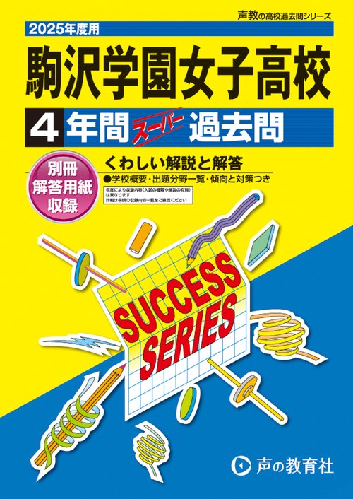 駒沢学園女子高等学校　2025年度用 4年間スーパー過去問（声教の高校過去問シリーズ T51）