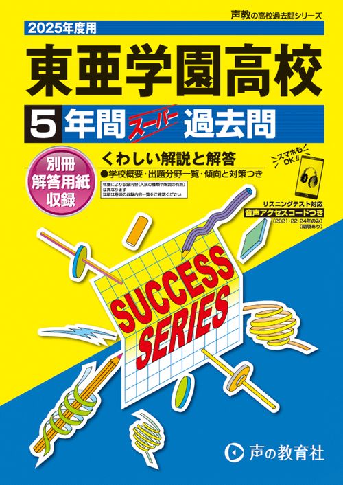 東亜学園高等学校　2025年度用 5年間スーパー過去問（声教の高校過去問シリーズ T53）