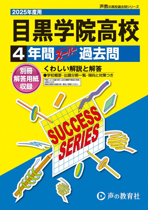 目黒学院高等学校　2025年度用 4年間スーパー過去問（声教の高校過去問シリーズ T54）
