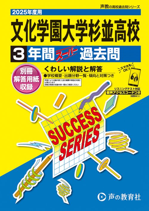 文化学園大学杉並高等学校　2025年度用 3年間スーパー過去問（声教の高校過去問シリーズ T60）
