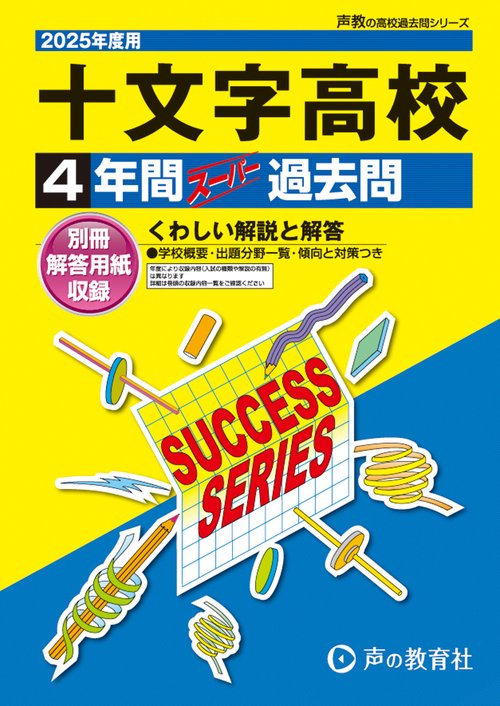 十文字高等学校　2025年度用 4年間スーパー過去問（声教の高校過去問シリーズ T63）