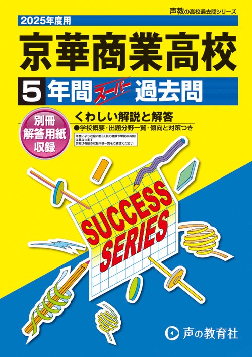 京華商業高等学校　2025年度用 5年間スーパー過去問（声教の高校過去問シリーズ T66）