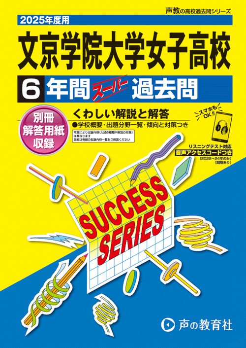文京学院大学女子高等学校　2025年度用 6年間スーパー過去問（声教の高校過去問シリーズ T69）