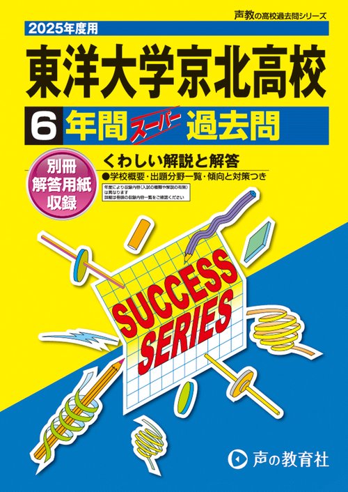 東洋大学京北高等学校　2025年度用 6年間スーパー過去問（声教の高校過去問シリーズ T72）
