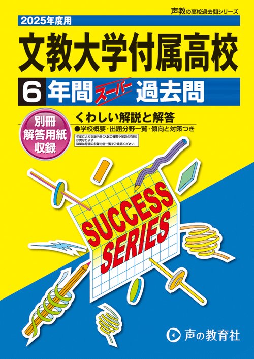 文教大学付属高等学校　2025年度用 6年間スーパー過去問（声教の高校過去問シリーズ T77）
