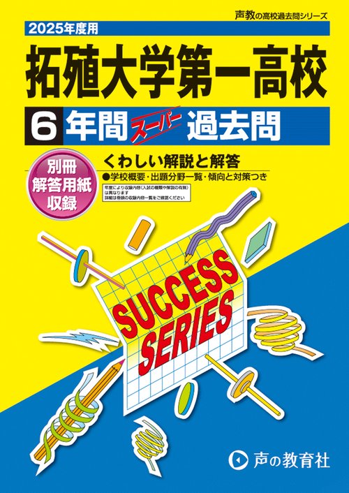 拓殖大学第一高等学校　2025年度用 6年間スーパー過去問（声教の高校過去問シリーズ T81）