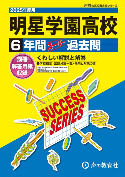 明星学園高等学校　2025年度用 6年間スーパー過去問（声教の高校過去問シリーズ T82）