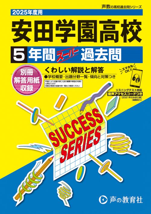 安田学園高等学校　2025年度用 5年間スーパー過去問（声教の高校過去問シリーズ T90）