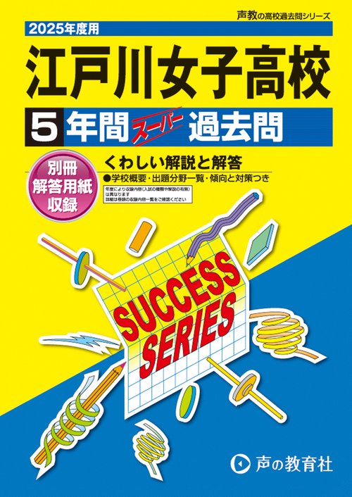 江戸川女子高等学校　2025年度用 5年間スーパー過去問（声教の高校過去問シリーズ T91）