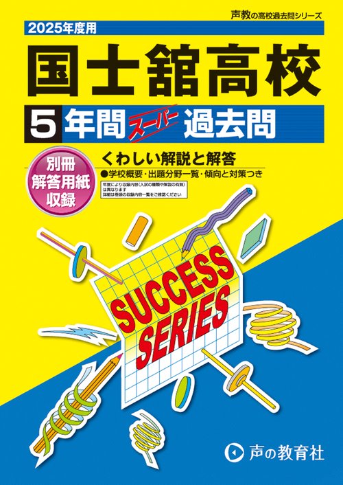 国士舘高等学校　2025年度用 5年間スーパー過去問（声教の高校過去問シリーズ T93）