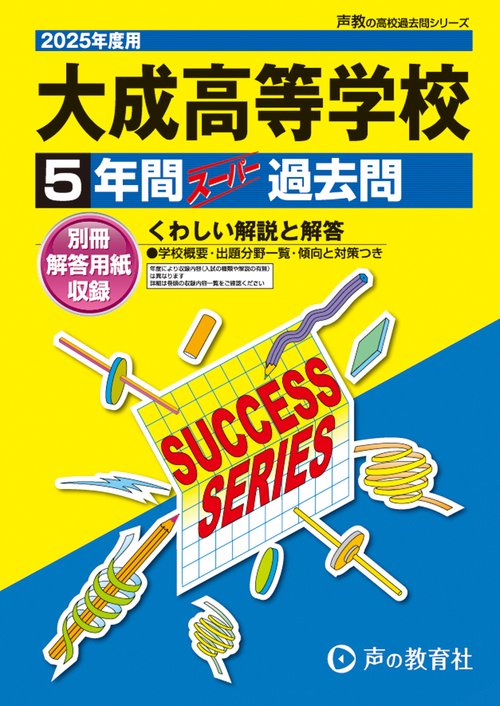 大成高等学校　2025年度用 5年間スーパー過去問（声教の高校過去問シリーズ T94）
