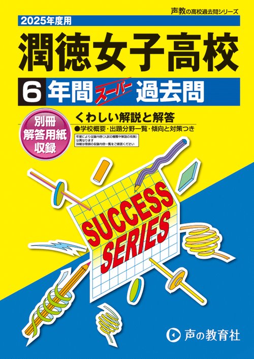 潤徳女子高等学校　2025年度用 6年間スーパー過去問（声教の高校過去問シリーズ T98）