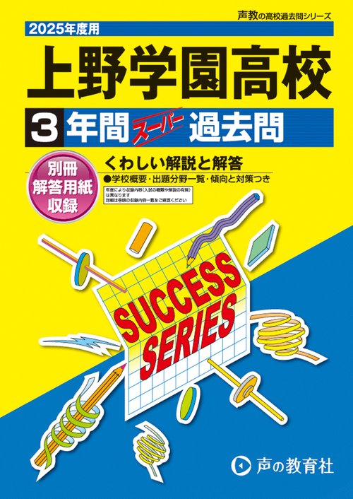 上野学園高等学校　2025年度用 3年間スーパー過去問（声教の高校過去問シリーズ T102）
