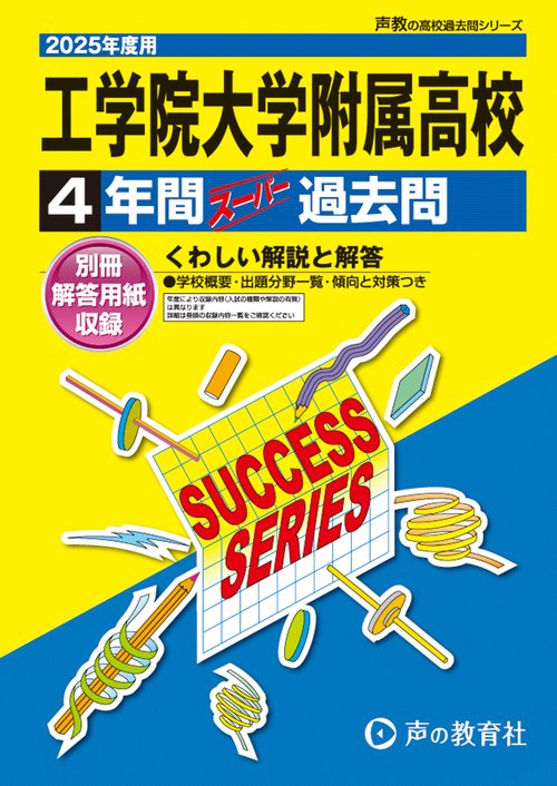 工学院大学附属高等学校　2025年度用 4年間スーパー過去問（声教の高校過去問シリーズ T109）