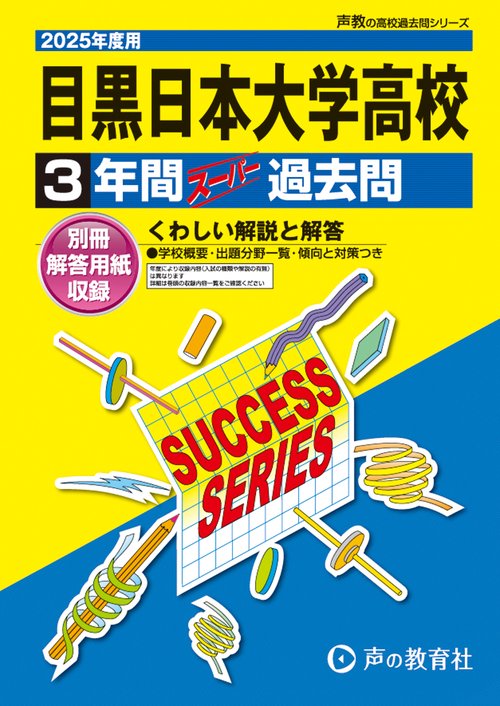 目黒日本大学高等学校　2025年度用 3年間スーパー過去問（声教の高校過去問シリーズ T110）