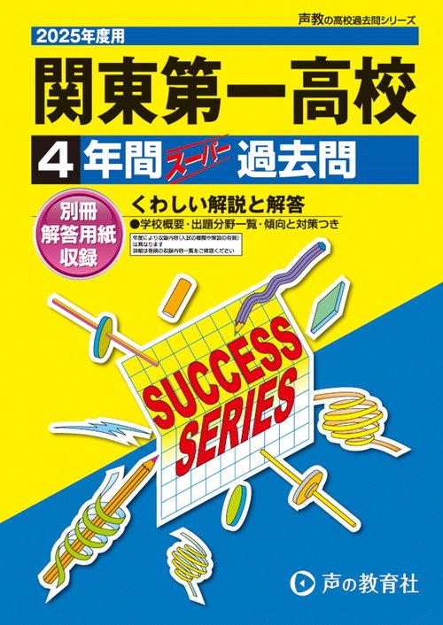 関東第一高等学校　2025年度用 4年間スーパー過去問（声教の高校過去問シリーズ T113）