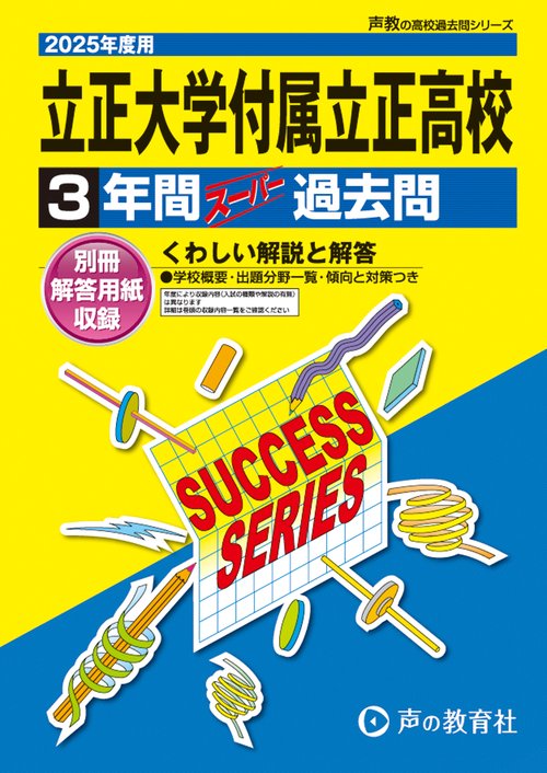 立正大学付属立正高等学校　2025年度用 3年間スーパー過去問（声教の高校過去問シリーズ T114）